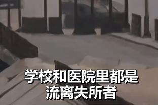 澳波：丢球都是我们自找的 向西汉姆联致敬 他们总能扛下来